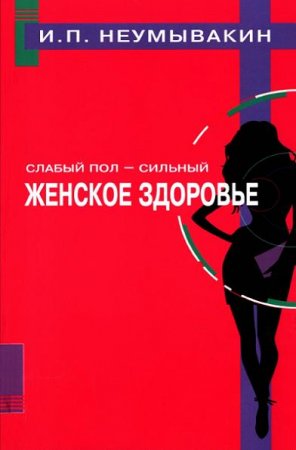 Обложка к Иван Неумывакин. Слабый пол - сильный. Женское здоровье