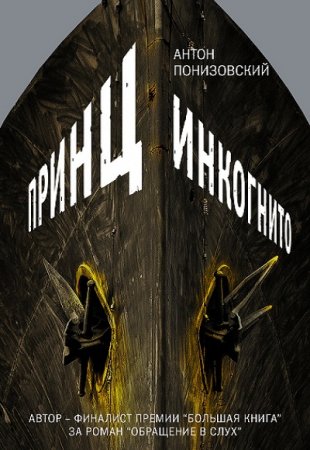 Обложка к Антон Понизовский. Принц инкогнито