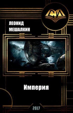 Обложка к Леонид Мешалкин. Империя. Дилогия