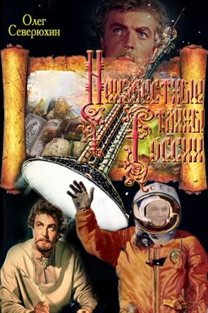 Обложка к Олег Северюхин. Неизвестные тайны России