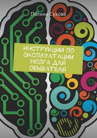 Обложка к Полина Сухова. Инструкции по эксплуатации мозга для обывателя