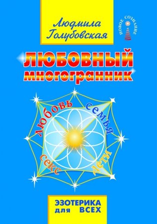 Обложка к Любовный многогранник. Любовь, семья, секс, дети
