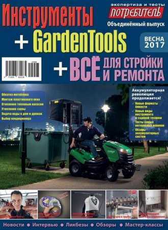 Обложка к Потребитель №1 (весна 2017). Инструменты + GardenTools + Все для стройки и ремонта