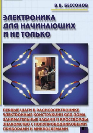Обложка к Радиоэлектроника для начинающих и не только