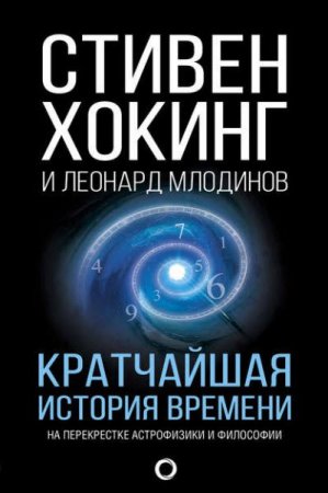 Обложка к С. Хокинг, Л. Млодинов. Кратчайшая история времени. На перекрестке астрофизики и философии