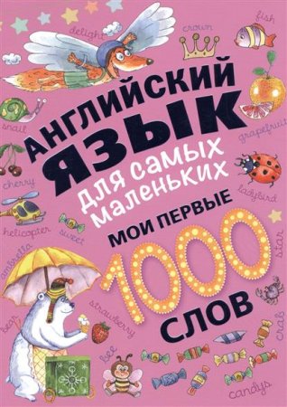 Обложка к Английский язык для самых маленьких. Мои первые 1000 слов