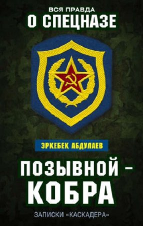 Обложка к Эркебек Абдуллаев. Позывной – Кобра. Записки Каскадера