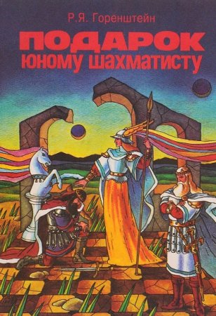 Обложка к Подарок юному шахматисту