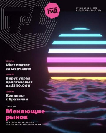 Обложка к Интернет гид №11 (ноябрь 2017)