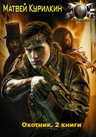Обложка к Матвей Курилкин. Охотник. Сборник книг