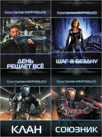 Обложка к Константин Муравьёв - Цикл Перешагнуть пропасть.  Сборник книг