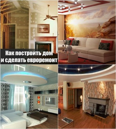 Обложка к Как построить дом и сделать ремонт. Мультимедийная энциклопедия