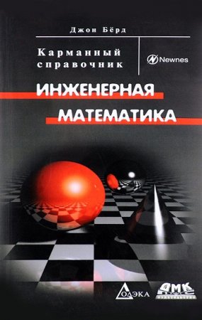 Обложка к Инженерная математика. Карманный справочник