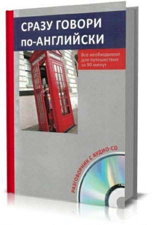 Обложка к Сразу говори по-английски. Всё необходимое для путешествия за 90 минут + CD