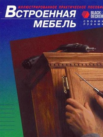 Обложка к Встроенная мебель своими руками