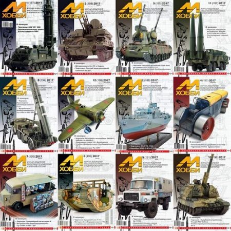 Обложка к Подшивка журналов М-Хобби за 2017 год