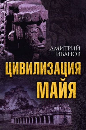Обложка к Дмитрий Иванов. Цивилизация майя