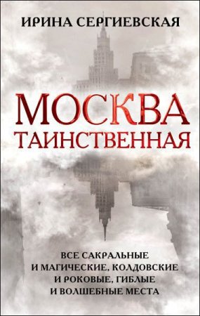 Обложка к Москва таинственная. Все сакральные и магические, колдовские и роковые, гиблые и волшебные места