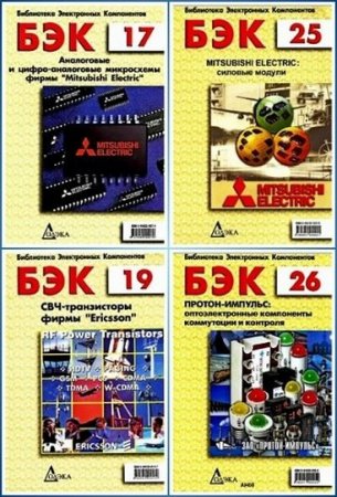 Обложка к Серия - Библиотека электронных компонентов