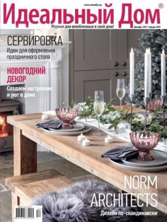 Обложка к Идеальный дом №12-1 (декабрь-январь 2017-2018)
