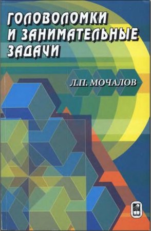 Обложка к Головоломки и занимательные задачи