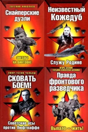 Обложка к Серия - Вторая мировая война. Красная армия всех сильней! Сборник книг