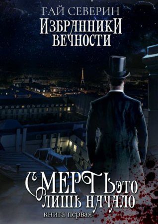 Обложка к Гай Северин. Избранники вечности. Смерть – это лишь начало