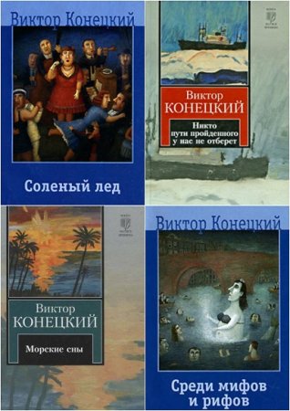 Обложка к Виктор Конецкий. За доброй надеждой. Сборник