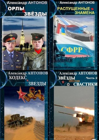 Обложка к Александр Антонов. Красным по белому, Пенталогия