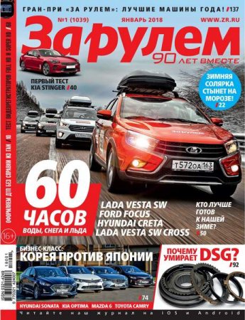 Обложка к За рулем №1 (январь 2018)