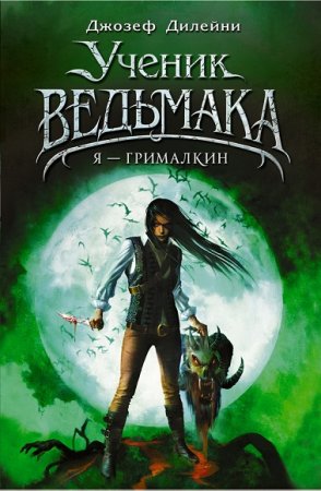 Обложка к Ученик Ведьмака. Я - Грималкин