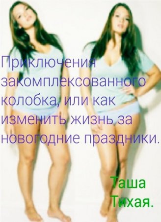 Обложка к Приключения закомплексованного колобка, или как изменить жизнь за новогодние праздники