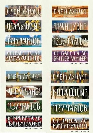 Обложка к Серия - Глазами иностранцев. Сборник книг