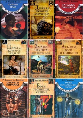 Обложка к Серия книг - Тайны веков