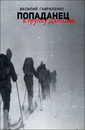 Обложка к Василий Гавриленко. Попаданец в группу Дятлова