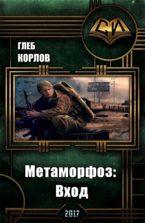 Обложка к Глеб Корлов. Метаморфоз. Вход