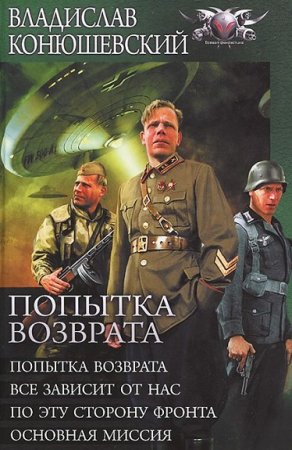 Обложка к Владислав Конюшевский. Попытка возврата. Тетралогия