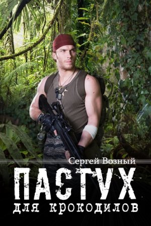 Обложка к Сергей Возный. Пастух для крокодилов
