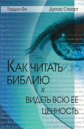 Обложка к Как читать Библию и видеть всю ее ценность