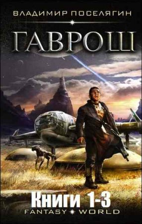 Обложка к Владимир Поселягин. Гаврош. Сборник книг