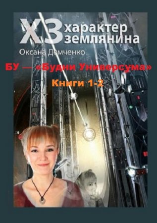Обложка к Оксана Демченко. БУ — Будни Универсума. Сборник книг