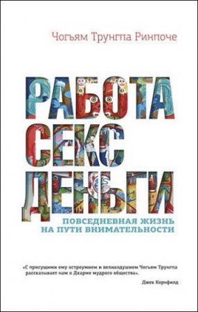 Обложка к Работа, секс, деньги. Повседневная жизнь на пути внимательности