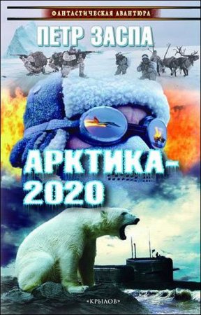 Обложка к Петр Заспа. Арктика-2020