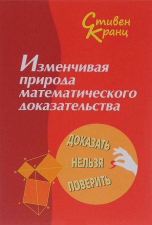 Обложка к Изменчивая природа математического доказательства. Доказать нельзя поверить