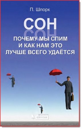 Обложка к Сон. Почему мы спим и как нам это лучше всего удается