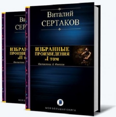 Обложка к Виталий Сертаков. Избранные произведения Том 1-2
