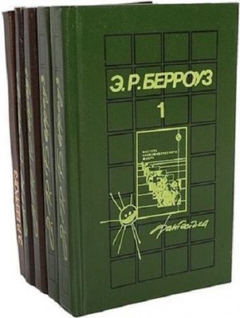 Обложка к Эдгар Райс Берроуз. Собрание сочинений. Том 1-5