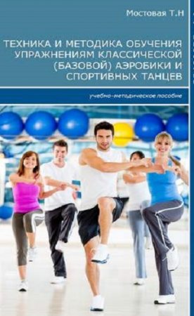 Обложка к Техника и методика обучения упражнениям классической (базовой) аэробики и спортивных танцев