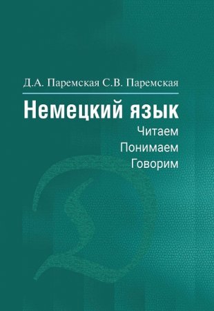 Обложка к Немецкий язык: читаем, понимаем, говорим