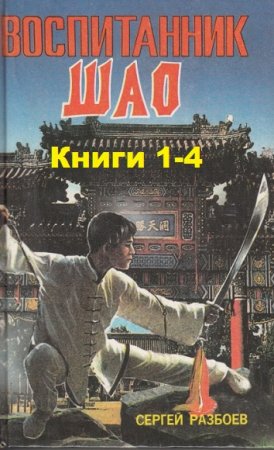 Обложка к Сергей Разбоев. Воспитанник Шао. Тетралогия